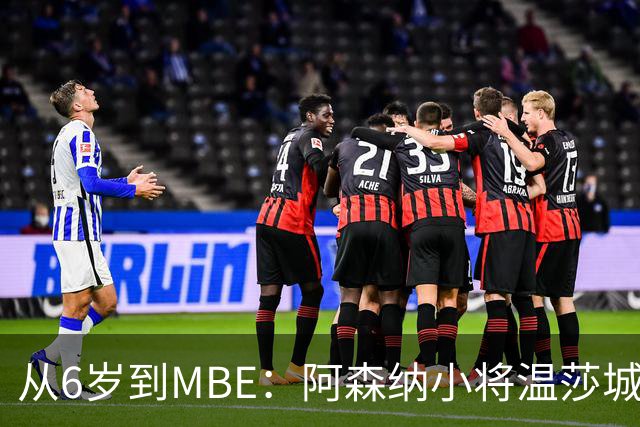 从6岁到MBE：阿森纳小将温莎城堡领勋，重伤中盼复出