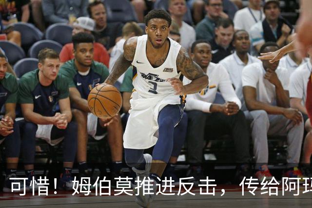 可惜！姆伯莫推进反击，传给阿玛德，后者打门被没收
