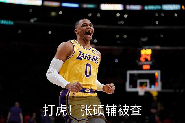 打虎！张硕辅被查