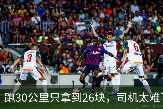 跑30公里只拿到26块，司机太难了，交通局给出解决方案