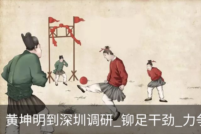 黄坤明到深圳调研 铆足干劲 力争上游 扎扎实实干好四季度夺取全年胜