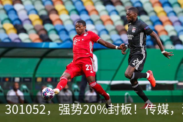 301052，强势20%封板！传媒，涨停潮！