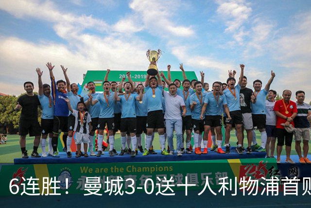 6连胜！曼城3-0送十人利物浦首败 哈兰德谢尔基破门多库替补造2球