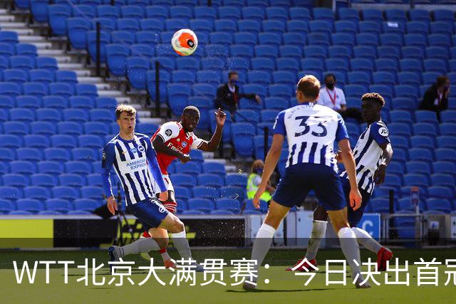 WTT北京大满贯赛：今日决出首冠，国乒迎战张本美和早田希娜